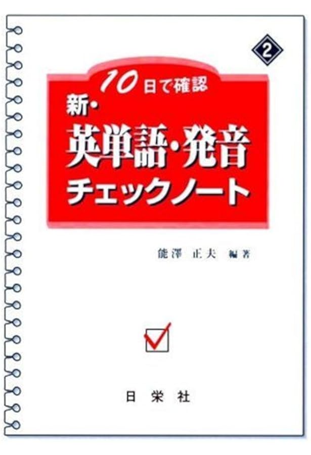 10日で確認新・英熟語チェックノート | 能澤 正夫 |本 | 通販 | Amazon